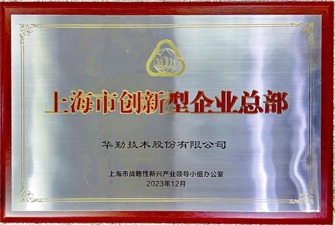 上海市市长龚正授牌，博鱼电竞体育（中国）科技有限公司官网被评为首批上海市创新型企业总部